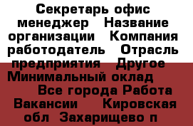 Секретарь/офис-менеджер › Название организации ­ Компания-работодатель › Отрасль предприятия ­ Другое › Минимальный оклад ­ 19 000 - Все города Работа » Вакансии   . Кировская обл.,Захарищево п.